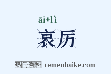 哀厉是什么意思的图片
